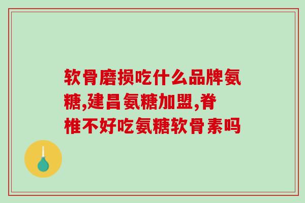 古密源国药氨糖颗粒(古密源国药氨糖颗粒：自然治疗骨质疏松症)