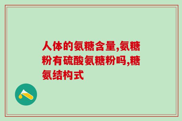台湾产硫酸氨基葡萄糖胶囊价格(台湾产硫酸氨基葡萄糖胶囊价格发布)