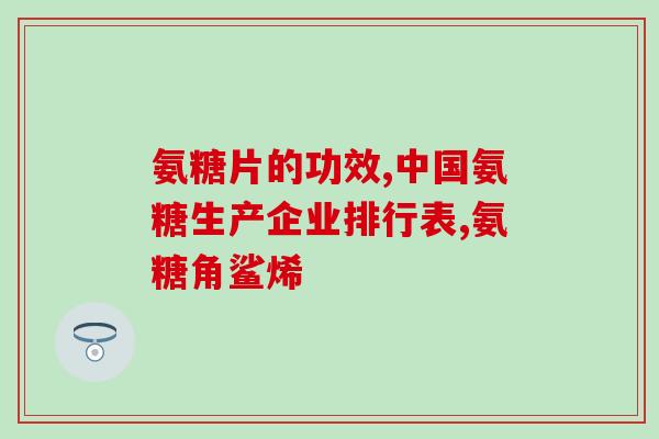 冠心病患者能吃氨糖吗(冠心病患者可否食用氨糖？-相关解读)