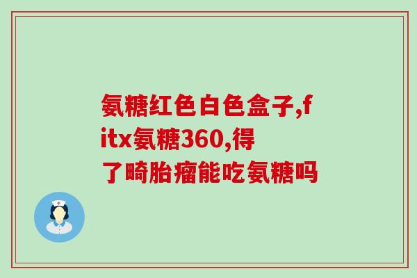 吃千林氨糖软骨素皮肤痒(软骨素皮肤痒？尝试吃千林氨糖吧！