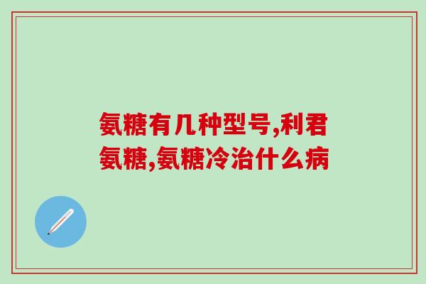 吃了氨糖后胫骨疼痛(氨糖引起的胫骨疼痛，你需要了解这些！)