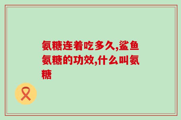 几种氨糖软骨素钙片的不同(比较不同种类的氨糖软骨素钙片)