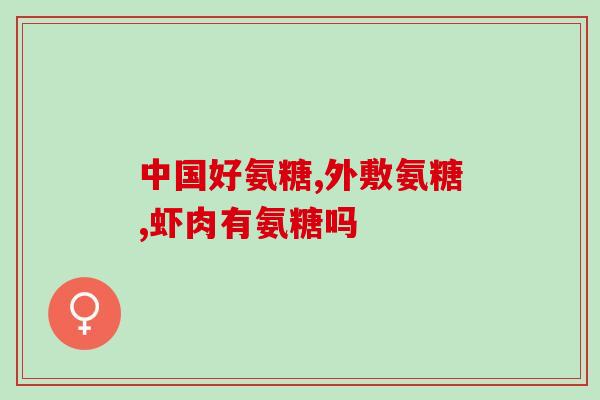 华曦达软骨素(华曦达软骨素：延缓关节磨损，减缓骨质疏松)