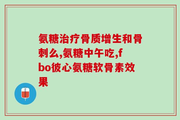 关节滑膜炎能吃氨糖吗(氨糖是否适合治疗关节滑膜炎？)