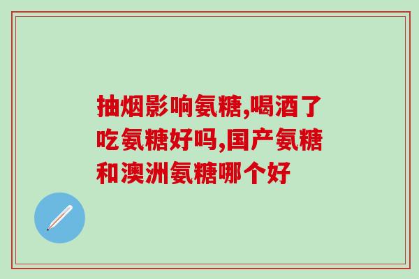 健尔马氨糖骨素怎么样(健尔马氨糖骨素效果如何？)