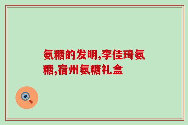 健力多牌氨糖软骨素的图片(健力多牌软骨素-改善关节疼痛的效果值得信赖)