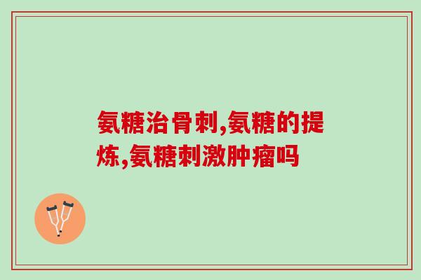 包头硫酸软骨素粉(包头硫酸软骨素粉的功效和用法介绍)