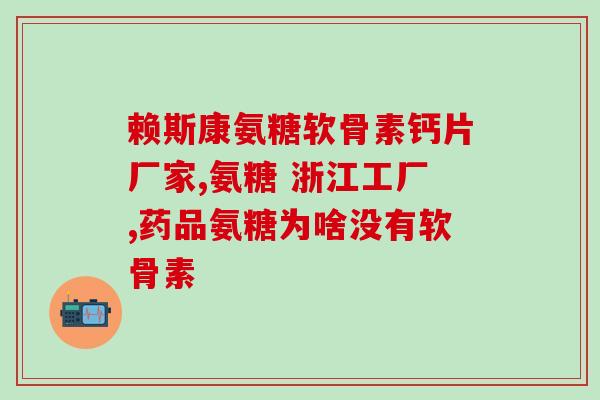 准字和健字氨糖的区别(理解准确，安全健康：理解氨糖和准字氨糖的区别)