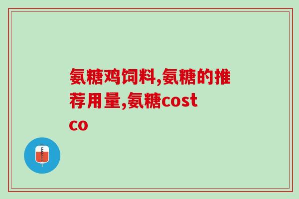 吃啥东西能补软骨素钙呢(什么食物含有丰富的软骨素钙？（44字）)