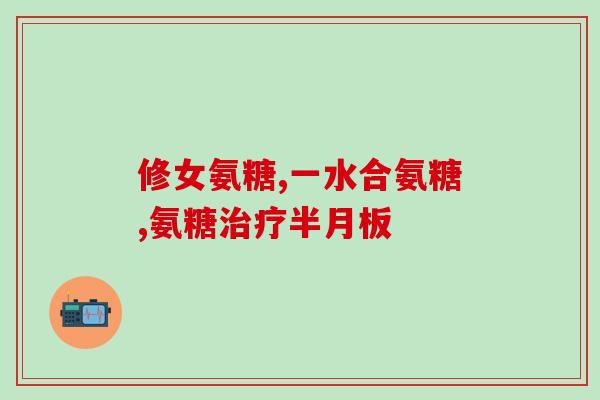 吃了补铁的药能吃氨糖吗(可以一起吃补铁药和氨糖吗？简单解答！)