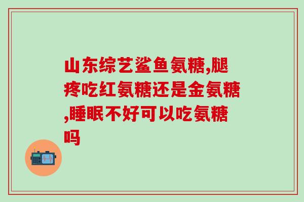 力纬乐氨糖怎么样(力纬乐氨糖效果如何？)