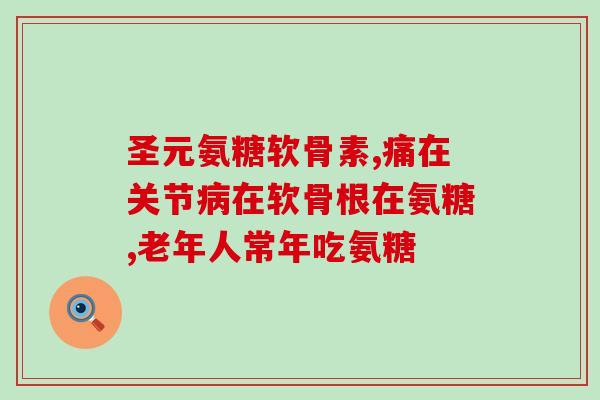 关节灵和软骨素的区别(关节灵与软骨素：功效与区别详解)