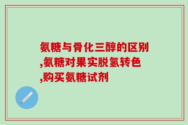 加拿大看膝盖软骨素(加拿大关注膝盖软骨素，助力关节健康)