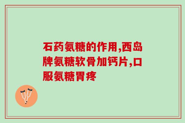 吃了钙片还需要吃氨糖吗(吃了钙片有必要再食用氨糖吗？)