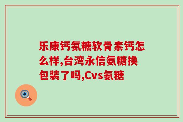北京氨基葡萄糖(北京探索氨基葡萄糖应用及疗效)