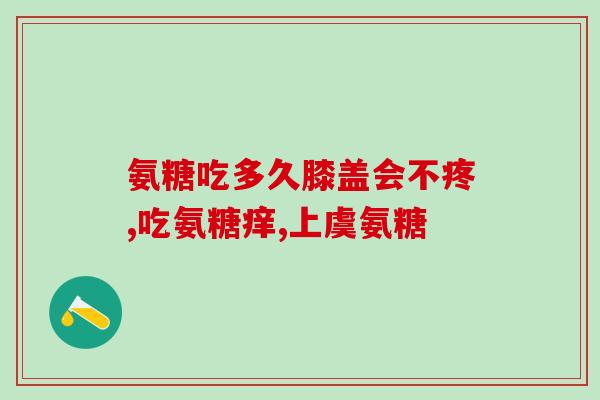 健身人群需要吃氨糖软骨素吗(健身达人必备：氨糖软骨素的作用和必要性)