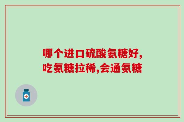 健力宝氨糖软骨素片作用(健力宝氨糖软骨素片：促进骨骼健康的关键！)