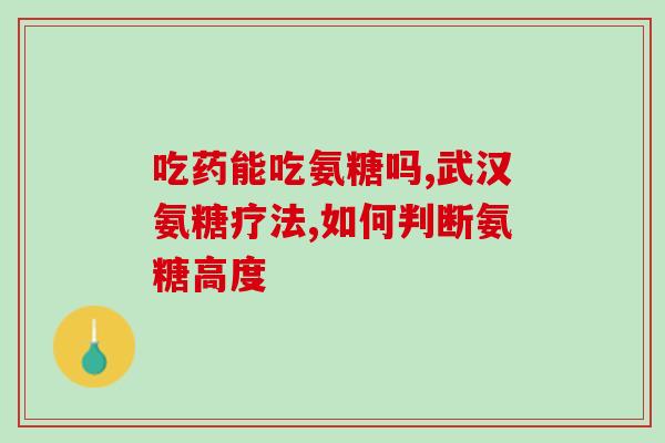 双醋瑞因跟氨糖哪个好(双醋瑞因和氨糖哪个更适合？)