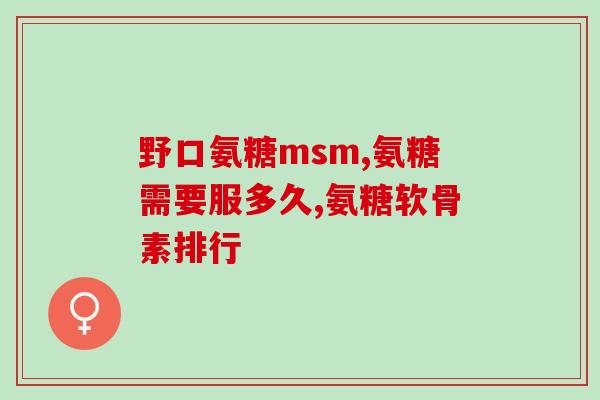 吃完柿子能吃氨糖吗(能不能在吃了柿子后吃氨糖？)