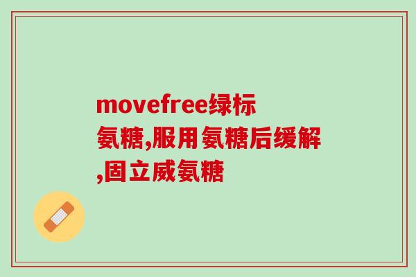 双迪软骨素(双迪软骨素——促进关节健康的有效营养素)