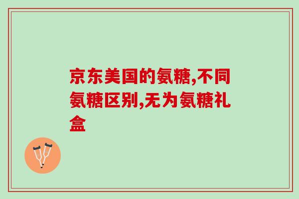 半月板损伤买哪款氨糖(选择什么氨糖治疗半月板损伤？)