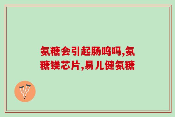 加拿大原装pn氨糖吃多长时间(加拿大原装PN氨糖需长期服用，有助改善关节疼痛)