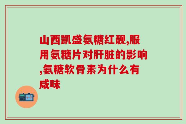 吃了氨糖软骨素钙片骨头痛(吃氨糖软骨素钙片能缓解骨头痛吗？)