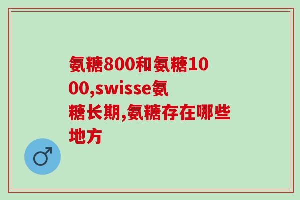 健力多氨糖20岁以上人可以吃吗(适合20岁以上人群的健力多氨糖，维护关节健康)