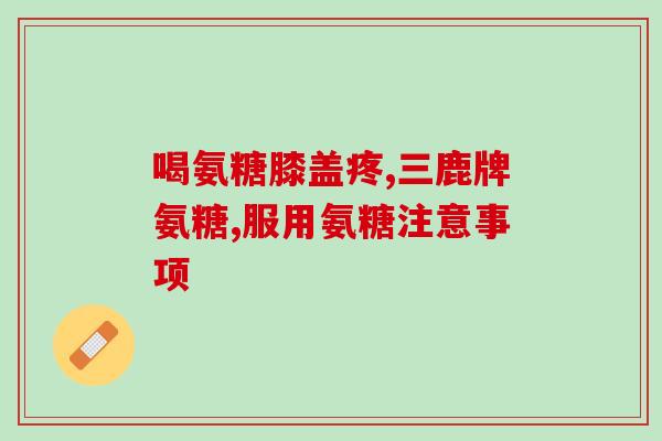 双醋瑞因和氨基葡萄糖比较(对比双醋瑞因和氨基葡萄糖，哪个更有效？)