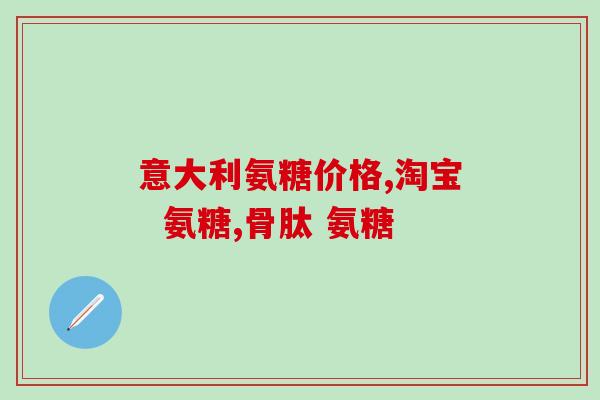 吃了酸奶可以吃氨糖吗(能不能一起吃酸奶和氨糖？)