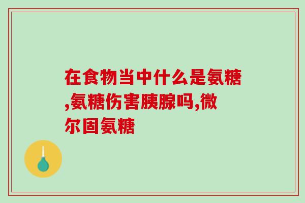 双心软骨素胃(双心软骨素：助你轻盈，健康瘦！)