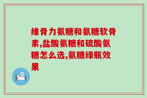 吃氨基葡萄糖还吃氨糖吗(氨基葡萄糖与氨糖可否一起食用？)