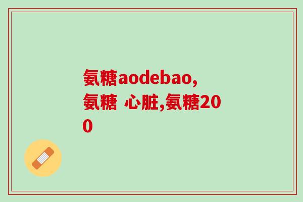 吃氨糖两小时后能喝酒(吃氨糖两小时后酒量是否影响？)