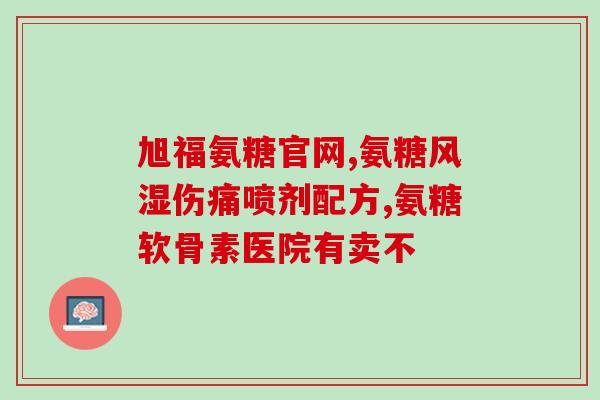 冬病夏治之氨糖(氨糖：冬病夏治的养生圣品)