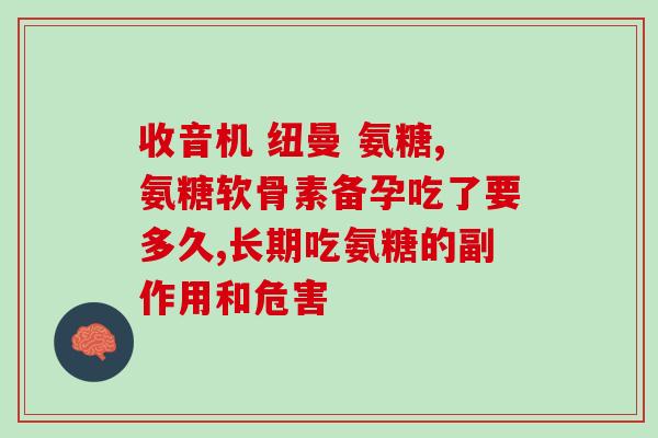 吃善存氨糖软骨素加钙片(益生菌诺和善存氨糖软骨素加钙片，滋润关节，谱写舒筋之歌)