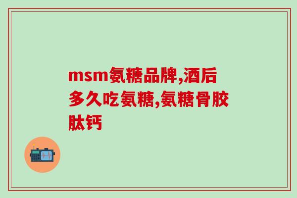 关节软骨素排行(十大关节软骨素产品排名及评测分析)