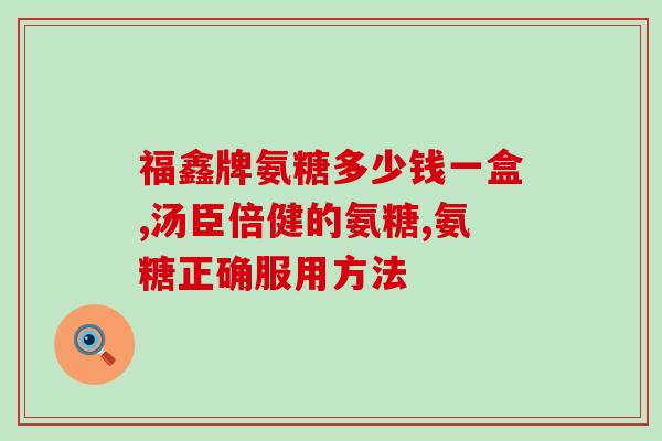 古优氨基葡萄糖钙片江中(古优氨基葡萄糖钙片：缓解关节痛的有效选择)
