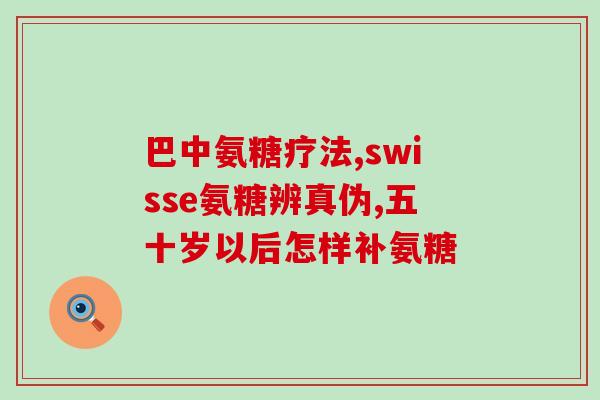关节软骨氨基葡萄糖胶囊(重启关节衰退计划：软骨再生从氨基葡萄糖胶囊开始)