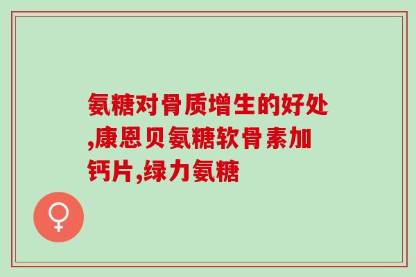 叶酸能和氨糖钙片同时吃吗(能否同时服用叶酸和氨糖钙片？)