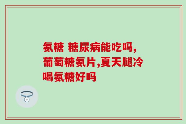 医用氨糖微量元素肥(医用氨糖微量元素肥的用途及功效，详解！)