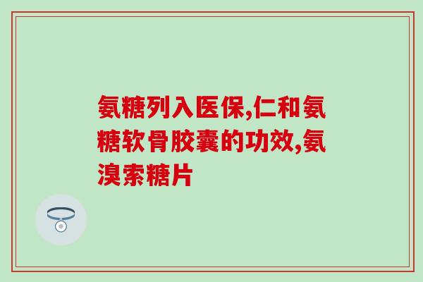 冫汤臣倍健氨糖软骨素钙片(冫汤臣倍健氨糖软骨素钙片：缓解关节疼痛，维护骨骼健康)