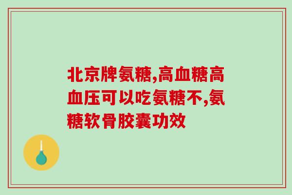 厦门舒关软骨素凝露厂家地址(厦门舒关软骨素凝露厂家联系方式公布，赶快来了解！)