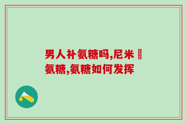 吃完氨糖软骨素后可以喝茶吗(氨糖软骨素后是否适合饮茶？)