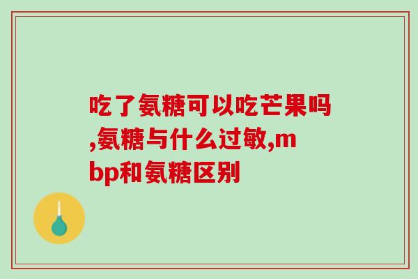 吃了软骨素头疼(软骨素摄入引发头痛？解密原因！)