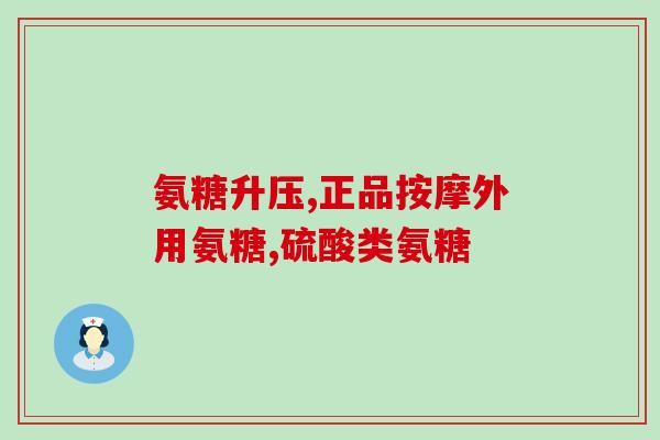 医院里大夫开的氨糖(医生开处方，含氨糖药品)