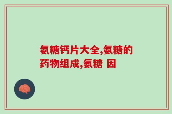 加拿大软骨素氨糖胶囊(加拿大软骨素氨糖胶囊：促进关节健康的选择)