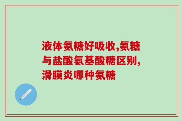 半月板损伤的吃氨糖行吗氨糖能够治疗半月板损伤吗？)