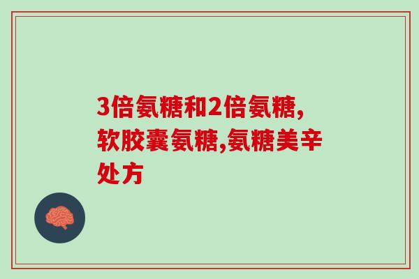 半月板手术做完吃氨糖吗(半月板手术后可否食用氨糖？)