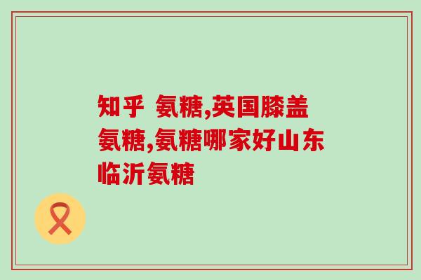 健贝多氨糖软骨素能喝茶吗(可以和茶一起食用吗？健贝多氨糖软骨素的疑问解答)