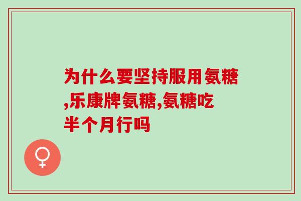 古优牌氨基葡萄糖钙好吗(了解古优牌氨基葡萄糖钙的功效与安全性)